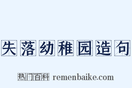 失落幼稚园造句是什么意思的图片